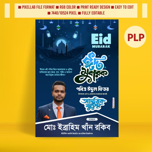 ঈদুল ফিতরের শুভেচ্ছা পোস্টার ডিজাইন Pixellab File গ্রাফিক্স ডিজাইন ফাইল