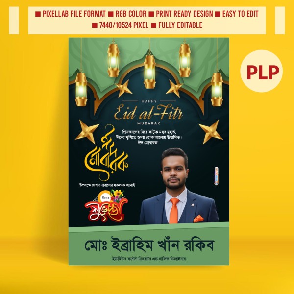 ঈদুল ফিতরের শুভেচ্ছা পোস্টার ডিজাইন Pixellab File গ্রাফিক্স ডিজাইন ফাইল