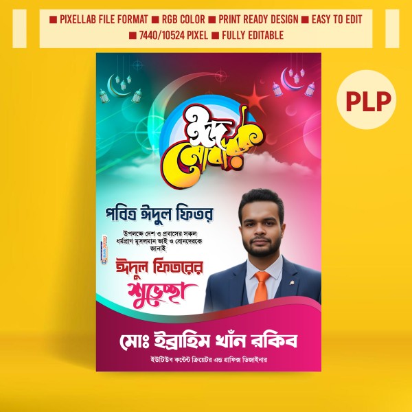 ঈদুল ফিতরের শুভেচ্ছা পোস্টার ডিজাইন পিএলপি ফাইল গ্রাফিক্স ডিজাইন ফাইল