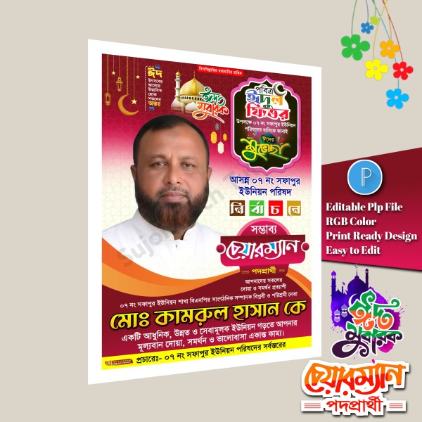 পবিত্র ঈদুল ফিতর চেয়ারম্যান পদপ্রার্থী শুভেচ্ছা পোস্টার PLP গ্রাফিক্স ডিজাইন ফাইল