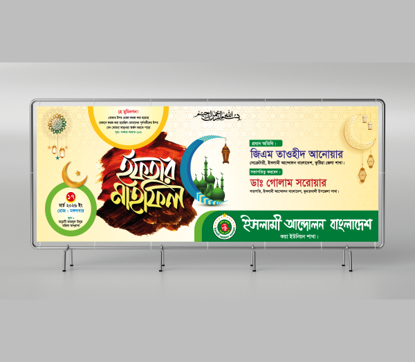 ইফতার মাহফিল ব্যানার গ্রাফিক্স ডিজাইন ফাইল