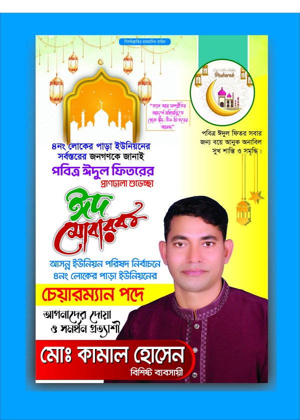 ঈদের শুভেচ্ছা ও চেয়ারম্যান পদপ্রার্থী গ্রাফিক্স ডিজাইন ফাইল