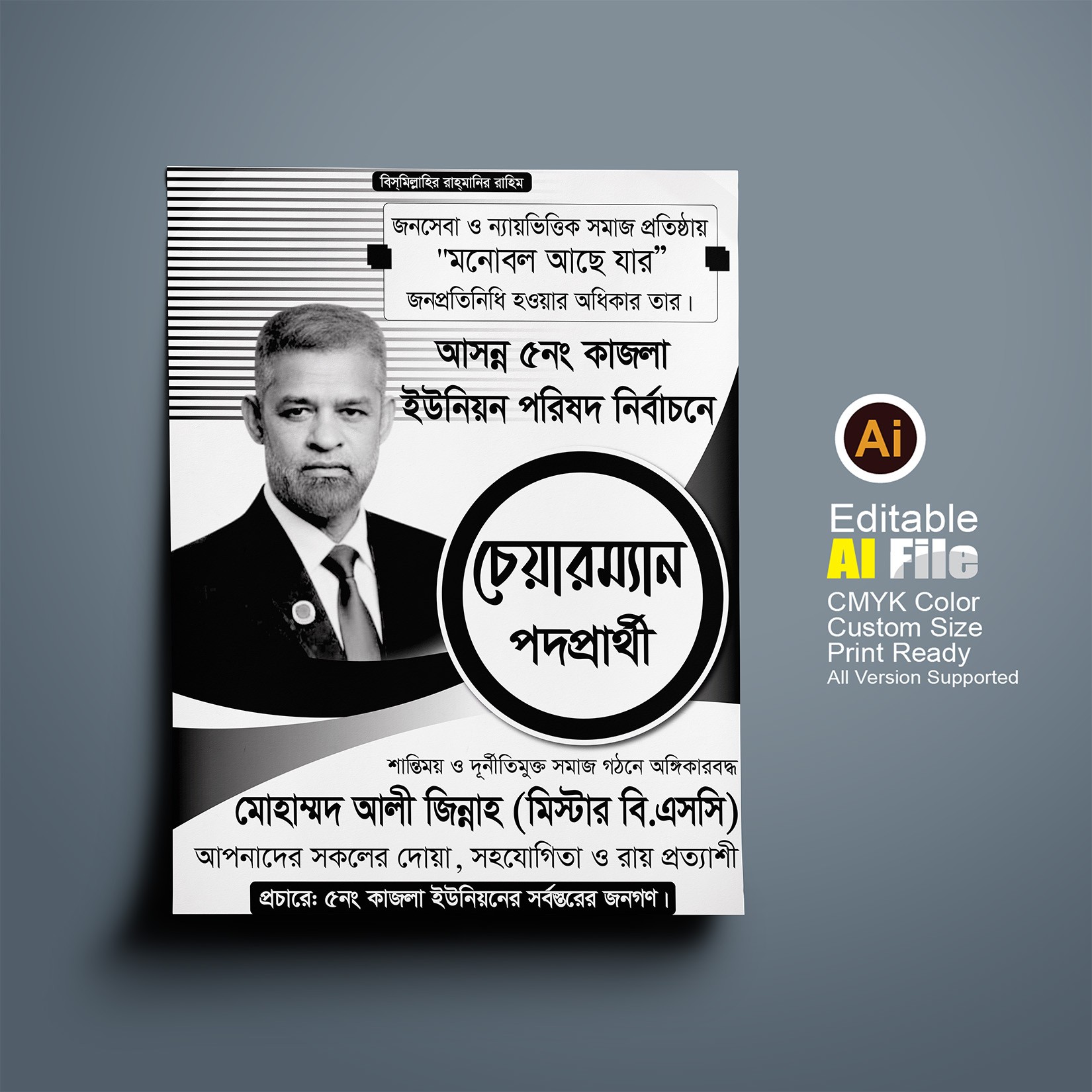 চেয়ারম্যান পদপ্রার্থী হিসেবে দেখতে চাই পোস্টার ডিজাইন
