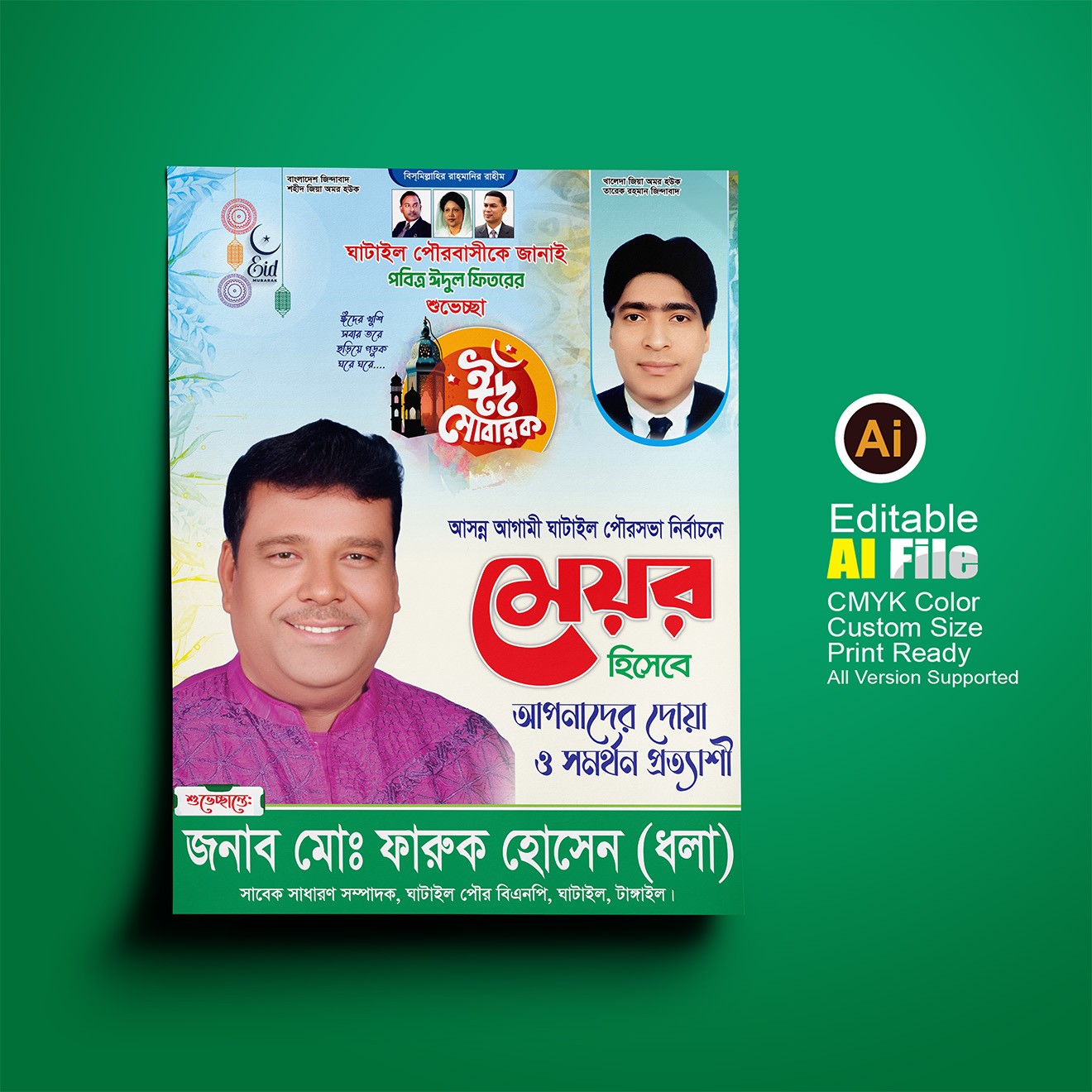 ঈদ উল ফিতর ও মেয়র পদপ্রার্থী শুভেচ্ছা পোস্টার ডিজাইন