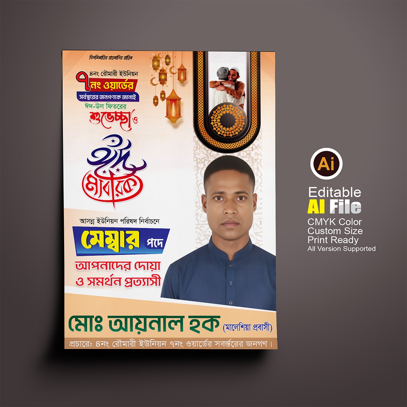 মেম্বার পদপ্রার্থী ঈদের শুভেচ্ছা নির্বাচনী পোস্টার ডিজাইন