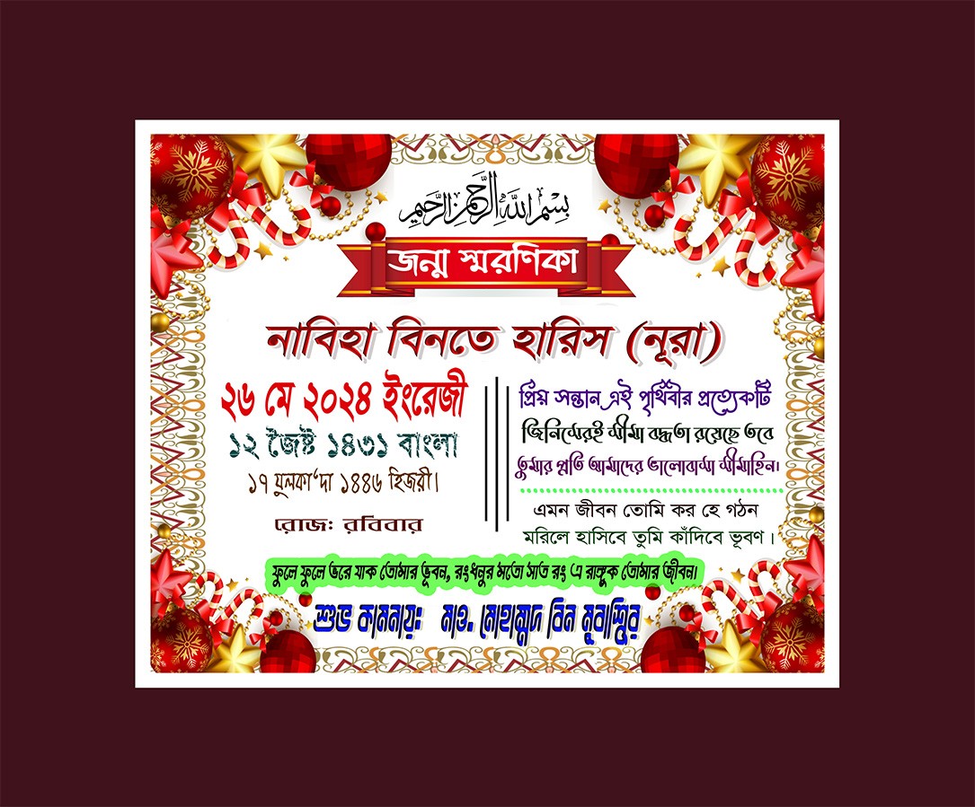 জন্ম স্মরণিকা ডিজাইন