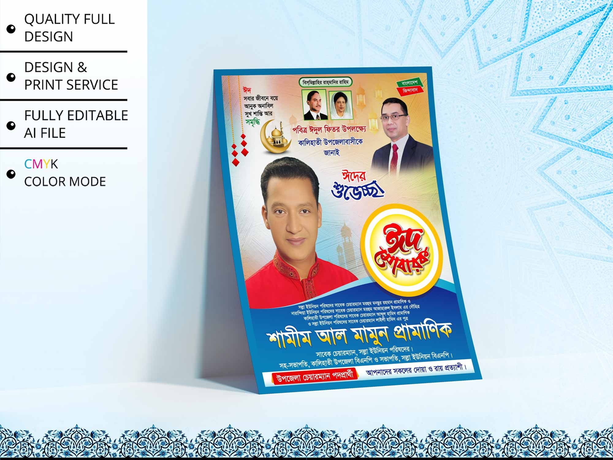 BNP Eid Suveccha Poster । বিএনপি ঈদ ‍শুভেচ্ছা পোস্টার ডিজাইন