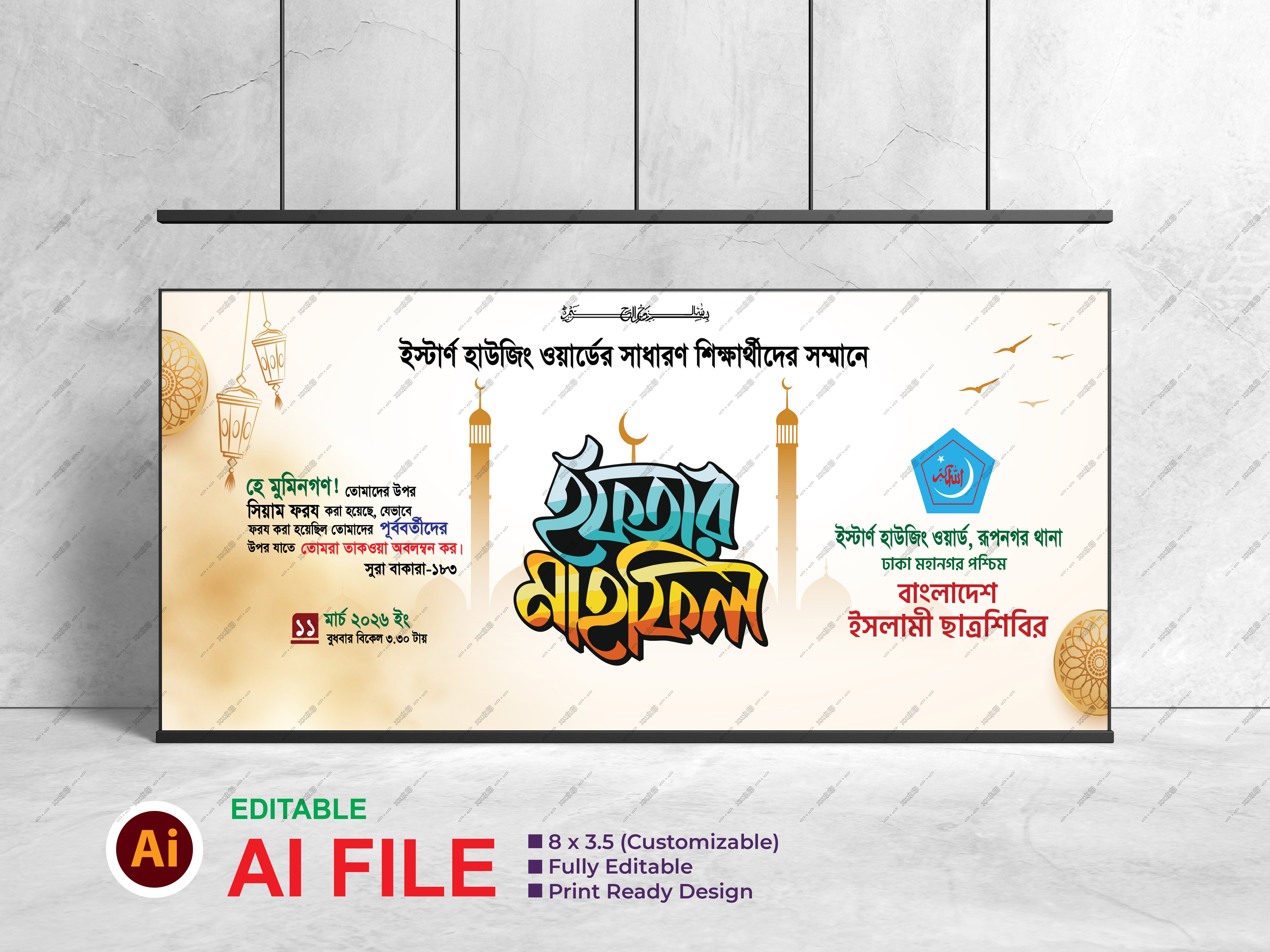 ইসলামী ছাত্রশিবিরের ইফতার মাহফিল ব্যানার ডিজাইন