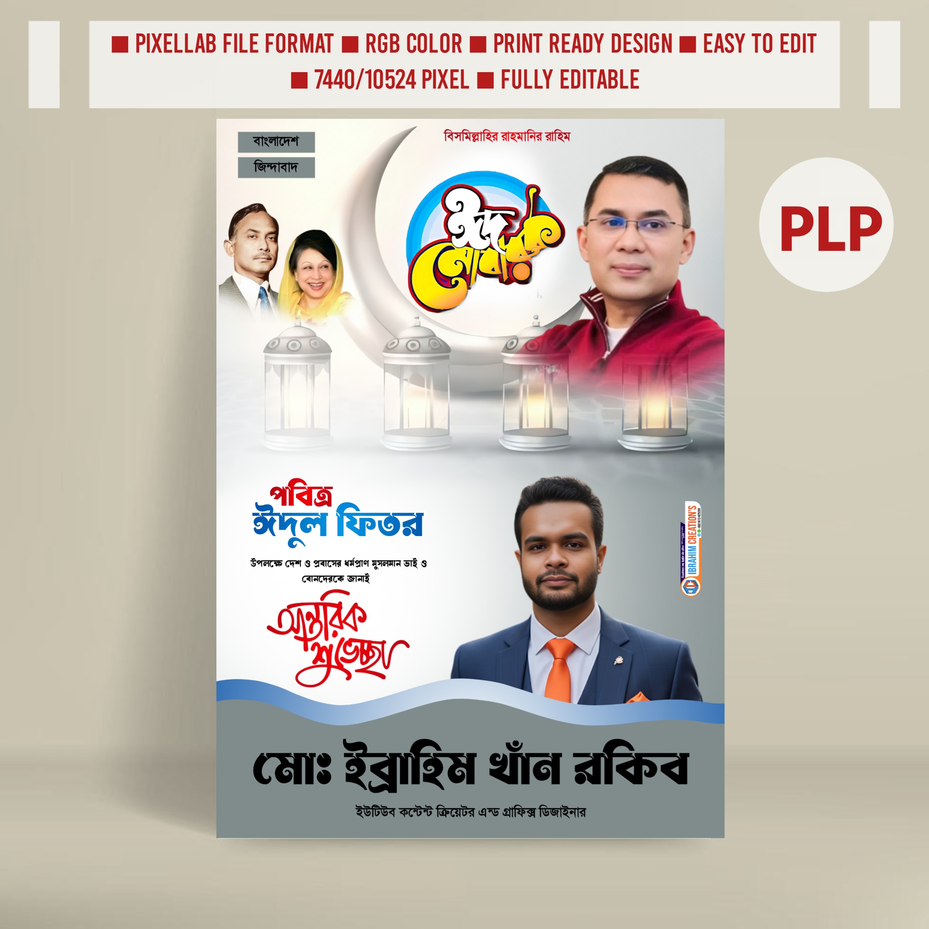 ঈদুল ফিতরের রাজনৈতিক পোস্টার PLP File ডিজাইন
