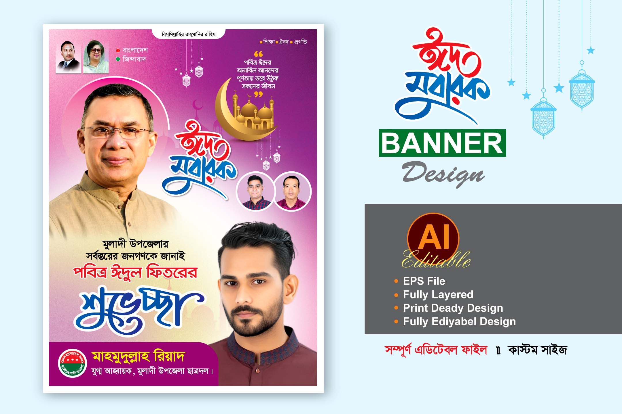বিএনপি ঈদের শুভেচ্ছা ব্যানার ডিজাইন