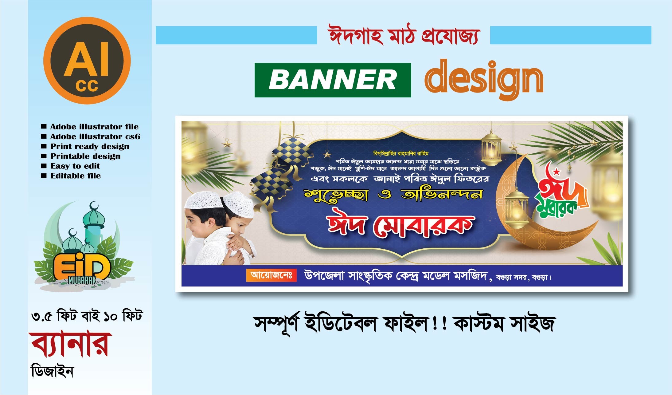 ঈদ গাহ মাঠ  ব্যানার ডিজাইন || ঈদ মোবারক ব্যানার