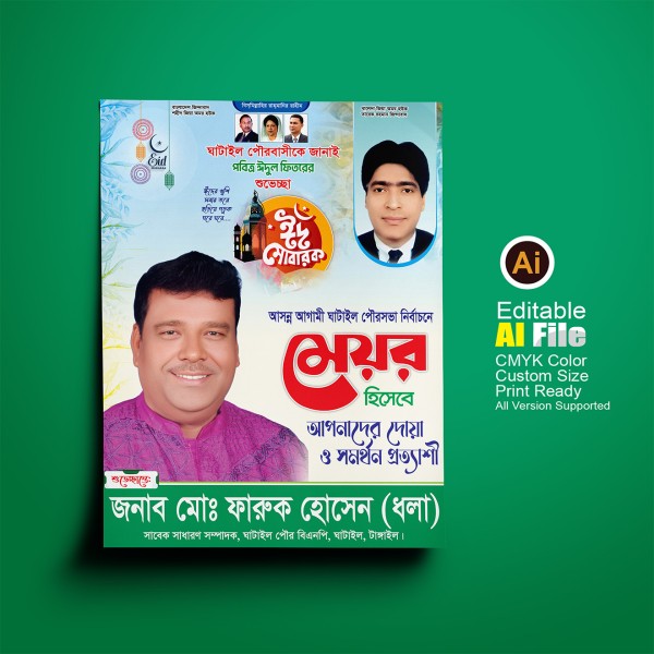 ঈদ উল ফিতর ও মেয়র পদপ্রার্থী শুভেচ্ছা পোস্টার ডিজাইন গ্রাফিক্স ডিজাইন ফাইল
