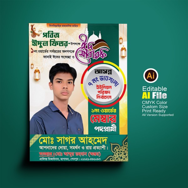 মেম্বার পদপ্রার্থীর ঈদের শুভেচ্ছা ব্যানার/পোস্টার ডিজাইন গ্রাফিক্স ডিজাইন ফাইল