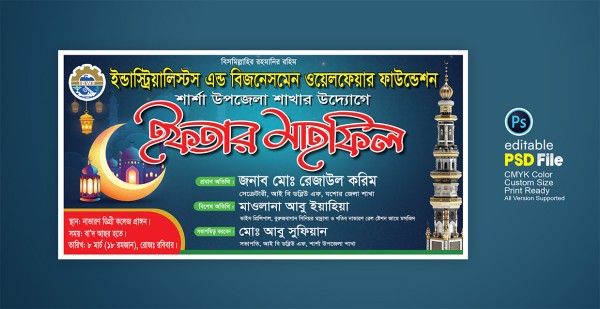 ইফতার মাহফিল ব্যানার ডিজাইন । Ifter Mahfil Banner design গ্রাফিক্স ডিজাইন ফাইল