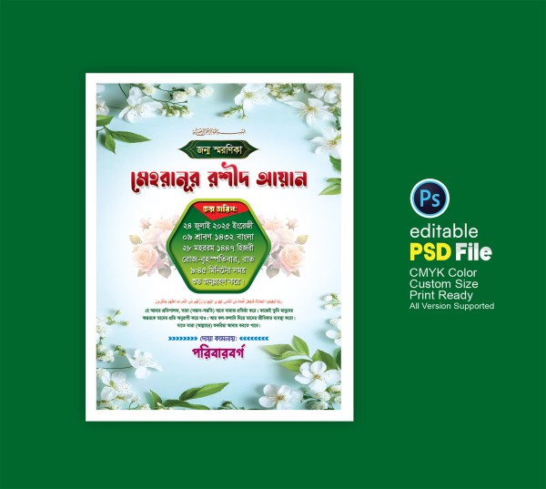 জন্ম স্মরণিকা ডিজাইন গ্রাফিক্স ডিজাইন ফাইল