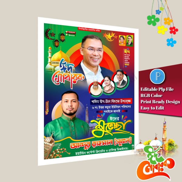 বিএনপি ঈদ শুভেচ্ছা পোস্টার ডিজাইন/ Bnp Eid Poster Design PLP গ্রাফিক্স ডিজাইন ফাইল