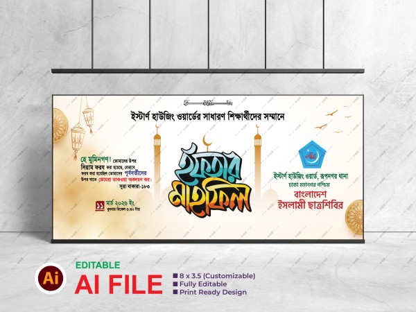 ইসলামী ছাত্রশিবিরের ইফতার মাহফিল ব্যানার ডিজাইন গ্রাফিক্স ডিজাইন ফাইল