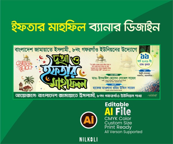 ইফতার মাহফিল ব্যানার ডিজাইন, Iftar Mahfil Banner Design গ্রাফিক্স ডিজাইন ফাইল
