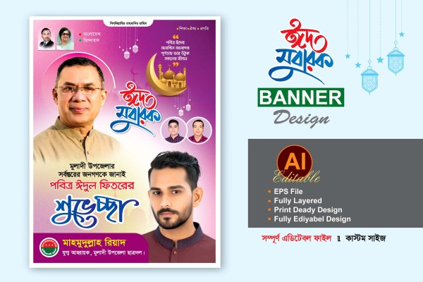 বিএনপি ঈদের শুভেচ্ছা ব্যানার ডিজাইন গ্রাফিক্স ডিজাইন ফাইল