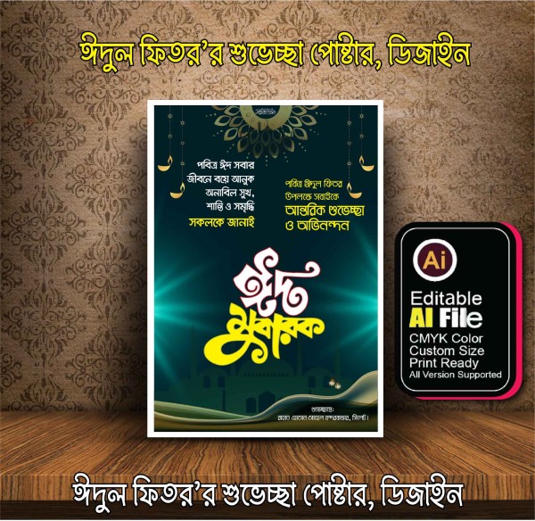 ঈদুল ফিতর’র শুভেচ্ছা পোস্টার ডিজাইন গ্রাফিক্স ডিজাইন ফাইল