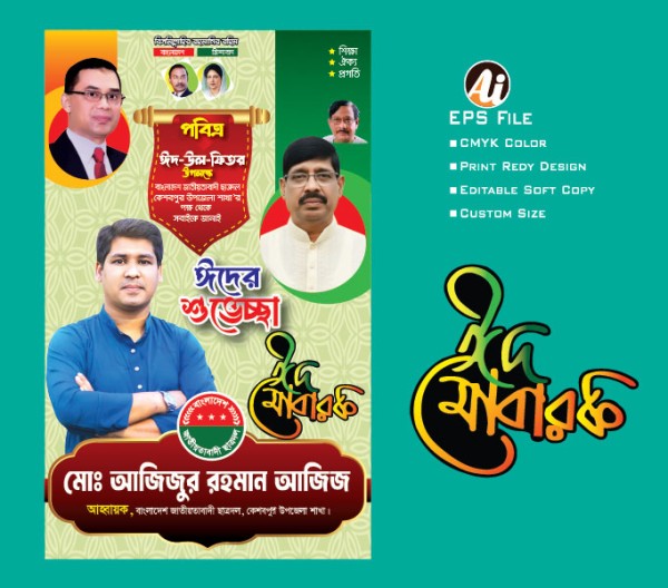 ঈদ শুভেচ্ছা পোষ্টার ডিজাইন গ্রাফিক্স ডিজাইন ফাইল