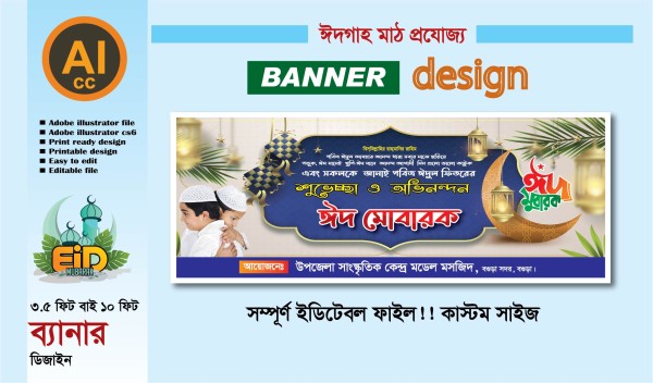 ঈদ গাহ মাঠ  ব্যানার ডিজাইন || ঈদ মোবারক ব্যানার গ্রাফিক্স ডিজাইন ফাইল