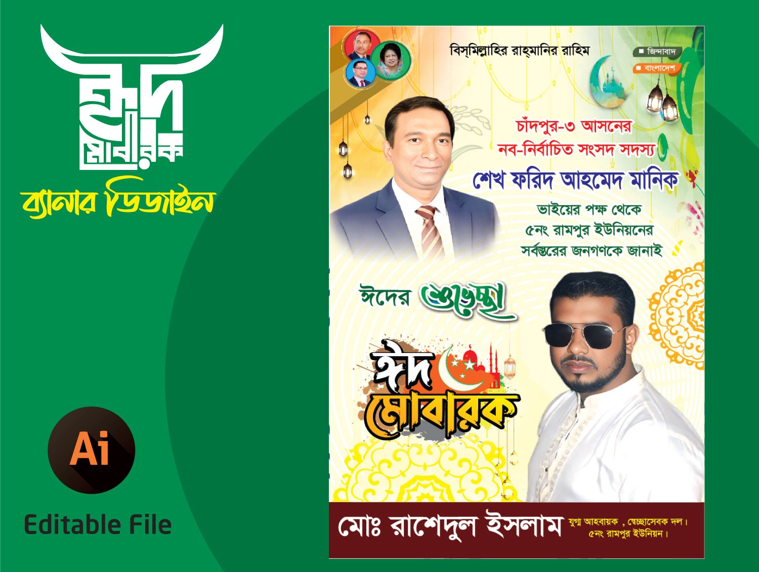 ঈদ শুভেচ্ছা ব্যানার ডিজাইন