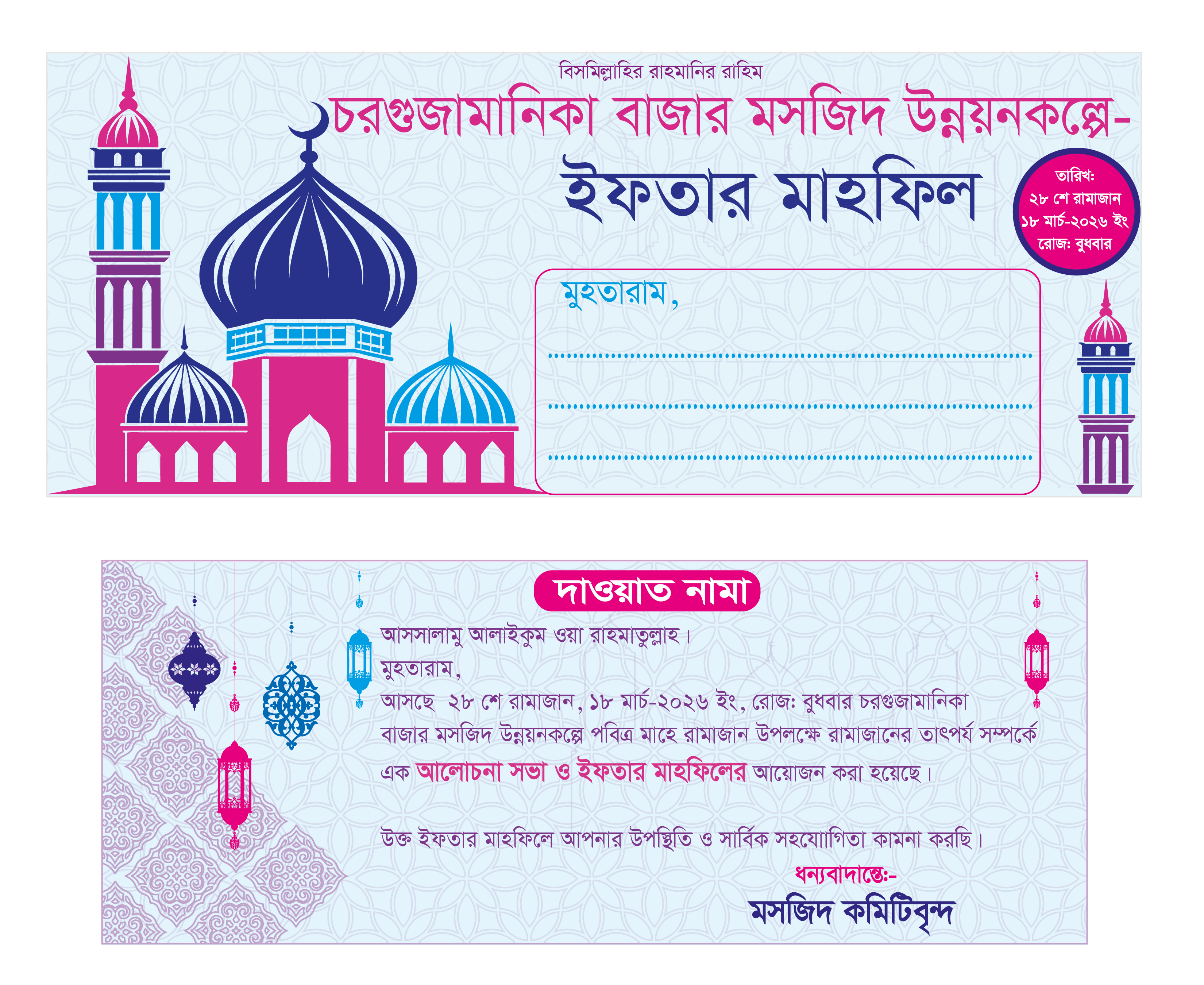 ইফতার মাহফিলের দাওয়াত নামা