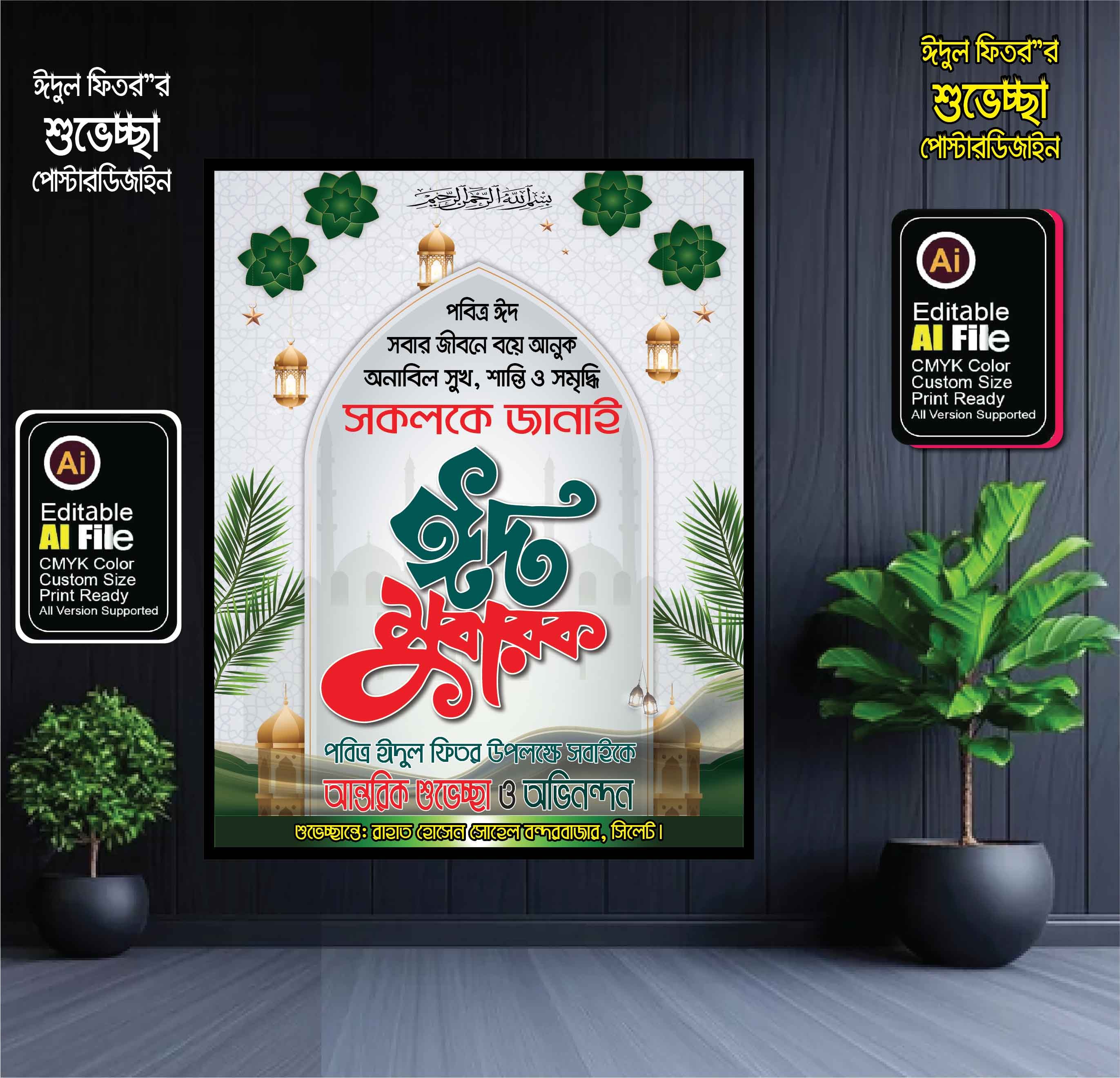 ঈদুল ফিতর’র শুভেচ্ছা পোস্টার ডিজাইন