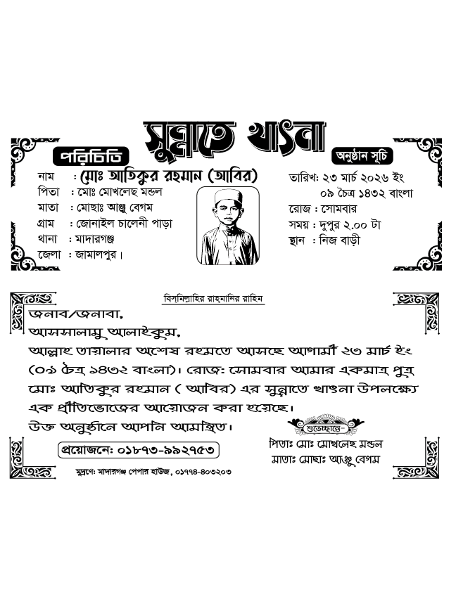 সুন্নতে খাৎনা দাওয়াত কার্ড ডিজাইন sunnate khatna