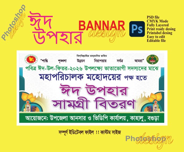 ঈদ উপহার সামগ্রী বিতরণ ব্যানার ডিজাইন গ্রাফিক্স ডিজাইন ফাইল