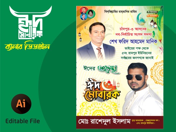 ঈদ শুভেচ্ছা ব্যানার ডিজাইন গ্রাফিক্স ডিজাইন ফাইল
