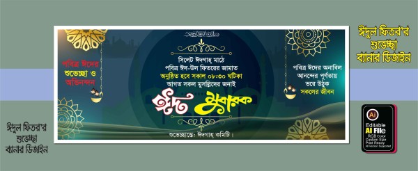 ঈদ উল ফিতরের শুভেচ্ছা ব্যানার ডিজাইন গ্রাফিক্স ডিজাইন ফাইল