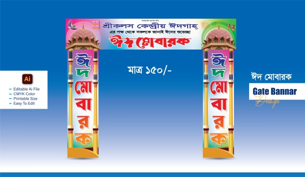 ঈদ মোবারক গেট ব্যানার_ Gate Banner Design গ্রাফিক্স ডিজাইন ফাইল