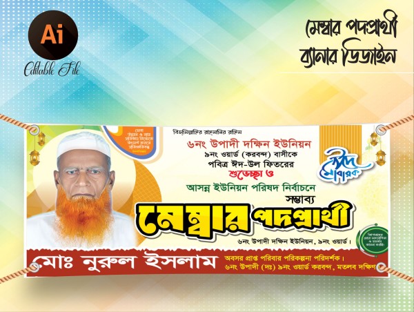 মেম্বার পদপ্রার্থী ব্যানার ডিজাইন গ্রাফিক্স ডিজাইন ফাইল