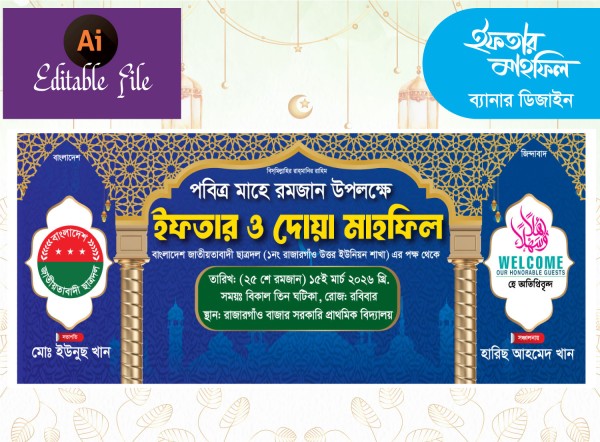 বিএনপির ইফতার মাহফিল ব্যানার ডিজাইন গ্রাফিক্স ডিজাইন ফাইল