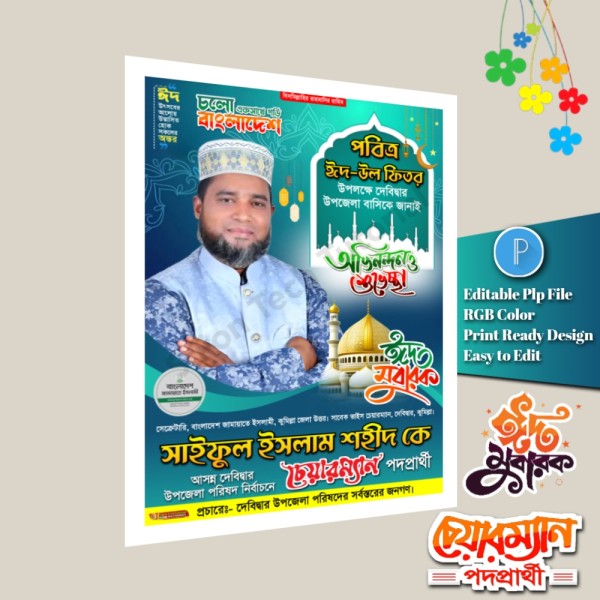 ঈদ শুভেচ্ছা চেয়ারম্যান পদে পোস্টার ডিজাইন/ Eid Muharak গ্রাফিক্স ডিজাইন ফাইল