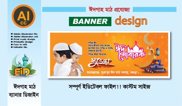 ঈদ গাহ মাঠ ব্যানার ডিজাইন গ্রাফিক্স ডিজাইন ফাইল