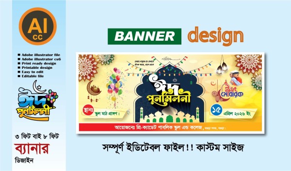 ঈদ পূণর্মিলনী ব্যানার ডিজাইন গ্রাফিক্স ডিজাইন ফাইল