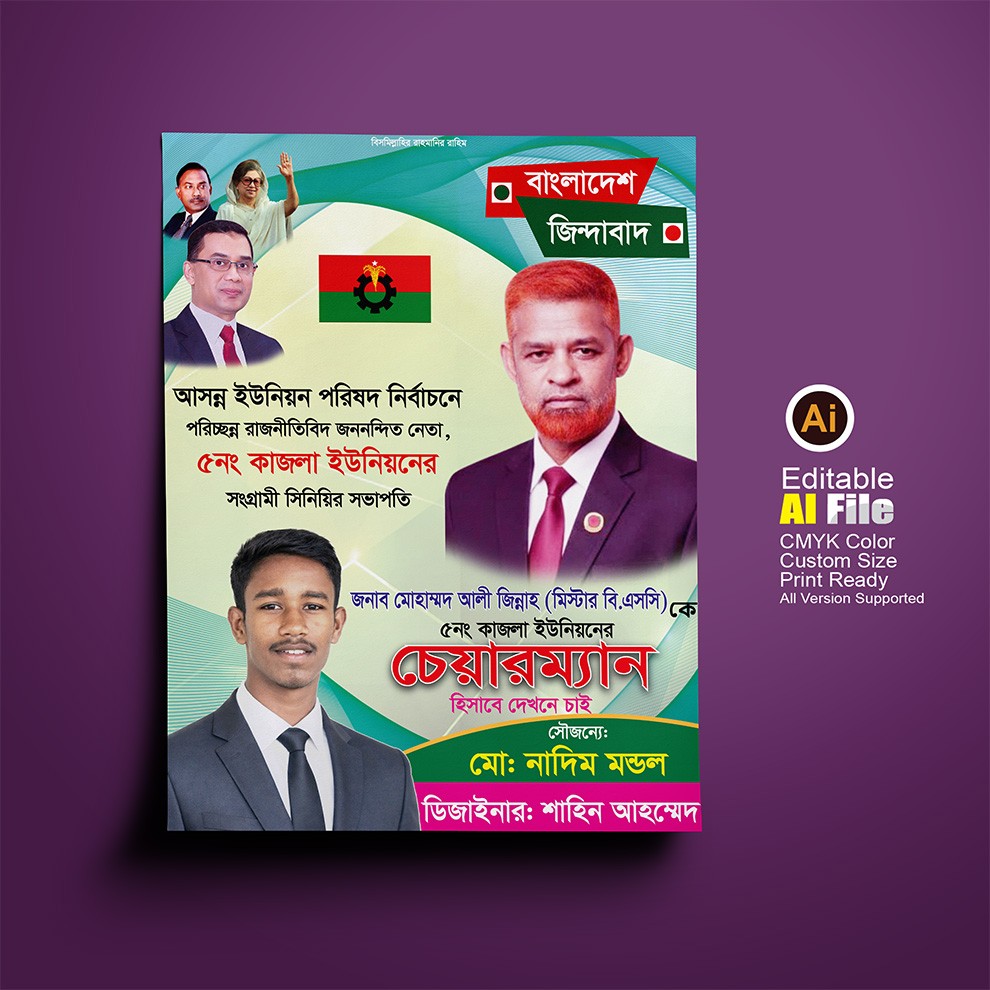 চেয়ারম্যান পদপ্রার্থী নির্বাচনী পোস্টার Chairman candidate