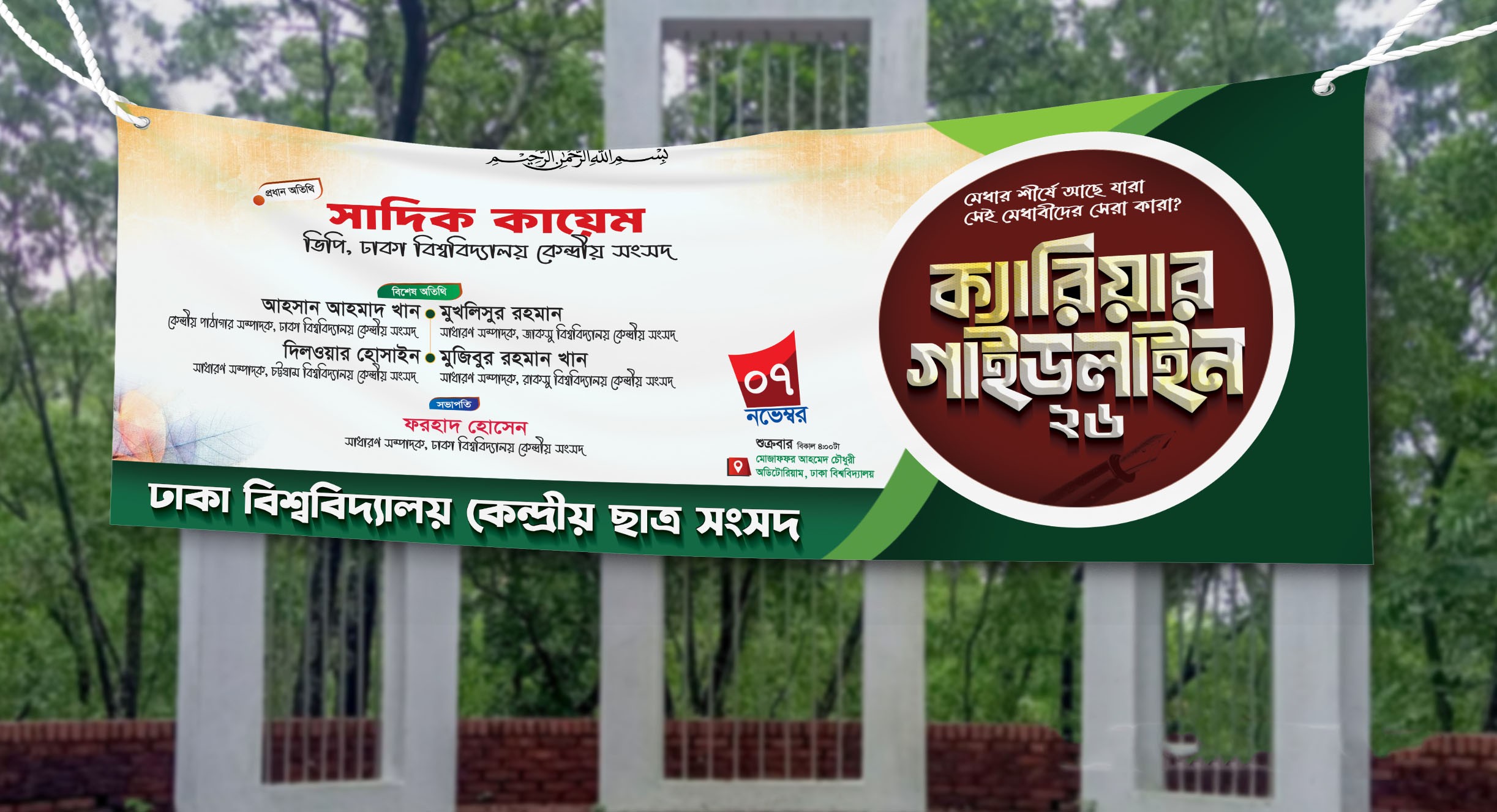 ক্যারিয়ার গাইডলাইন আনুষ্ঠান ব্যানার