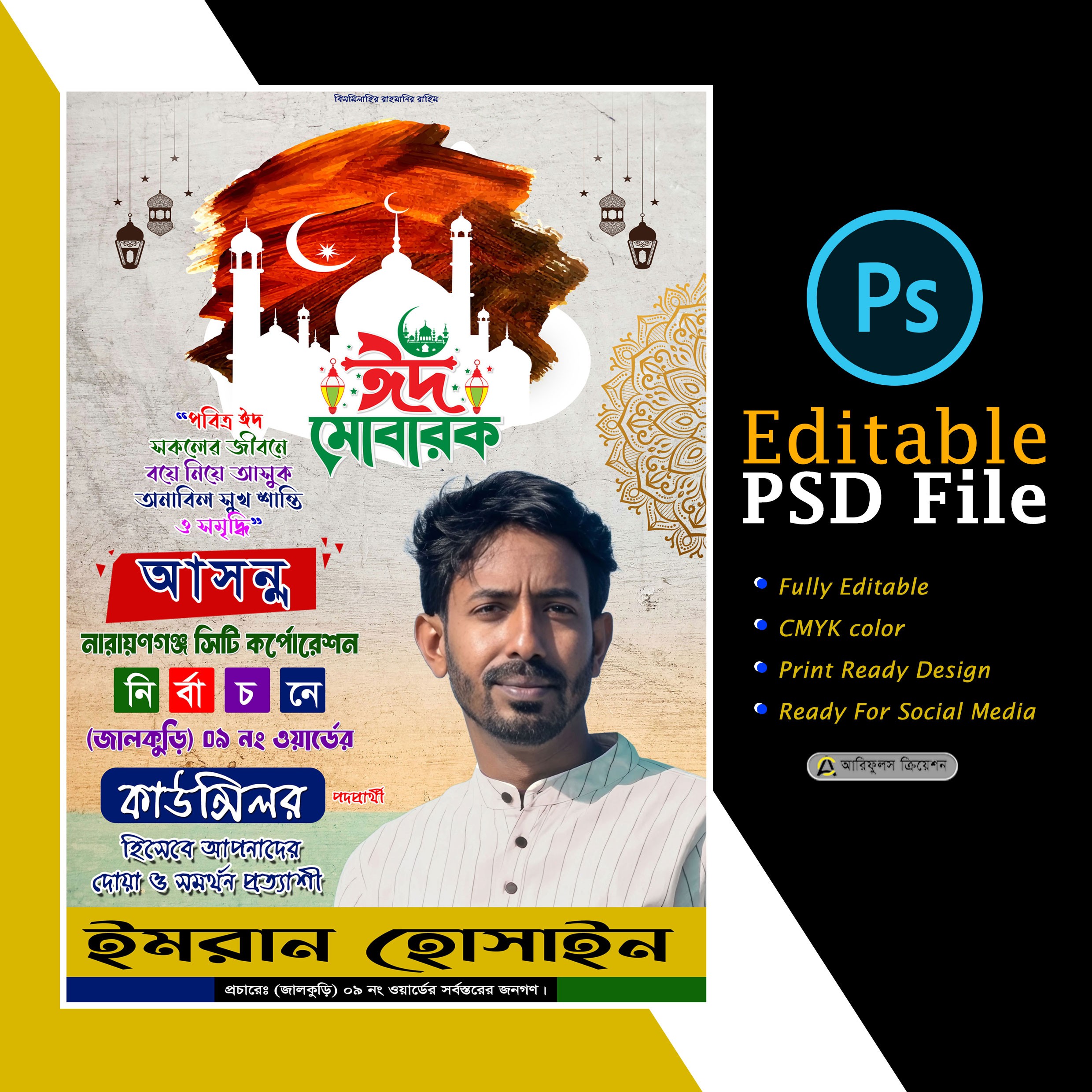 কাউন্সিলর পদপ্রার্থী || ঈদের শুভেচ্ছা