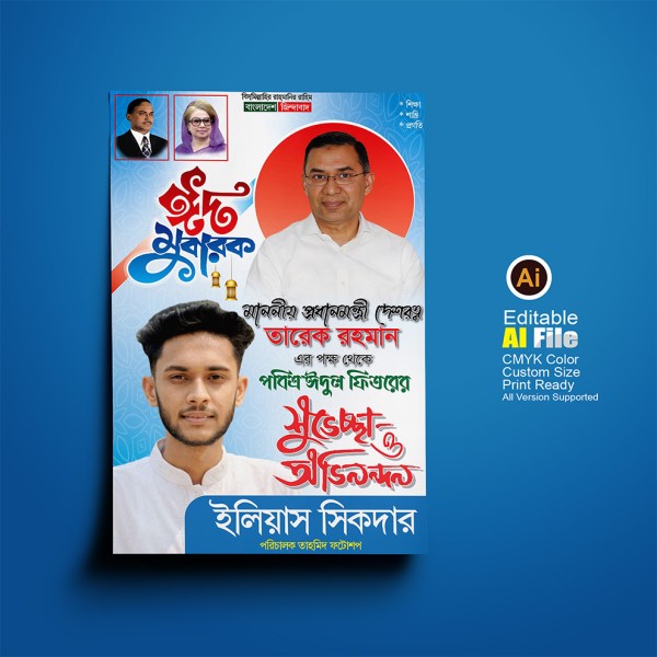 বিএনপির ঈদ শুভেচ্ছা 2x3 ফেস্টুন/পোস্টার ডিজাইন গ্রাফিক্স ডিজাইন ফাইল