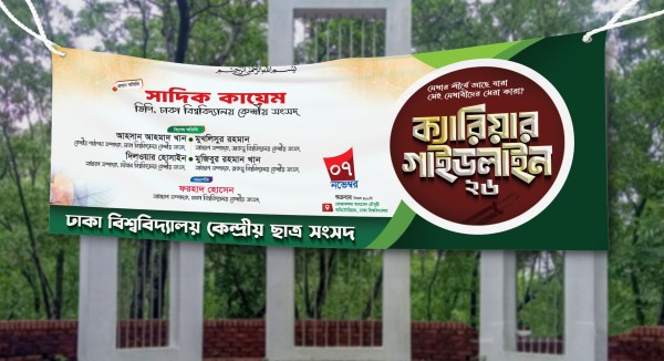 ক্যারিয়ার গাইডলাইন আনুষ্ঠান ব্যানার গ্রাফিক্স ডিজাইন ফাইল