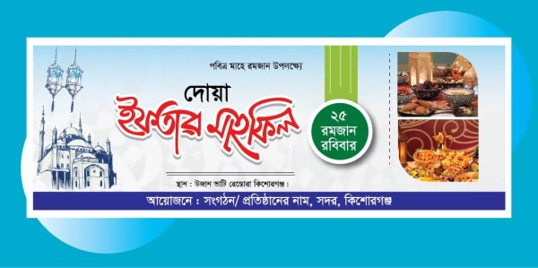 দোয়া ও ইফতার মাহফিল ব্যানার ডিজাইন গ্রাফিক্স ডিজাইন ফাইল