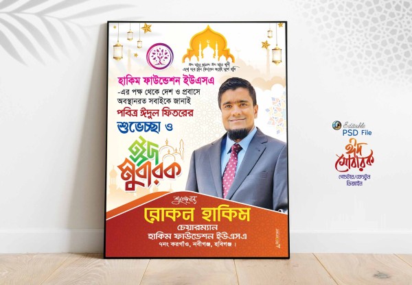 Eid Poster Design গ্রাফিক্স ডিজাইন ফাইল