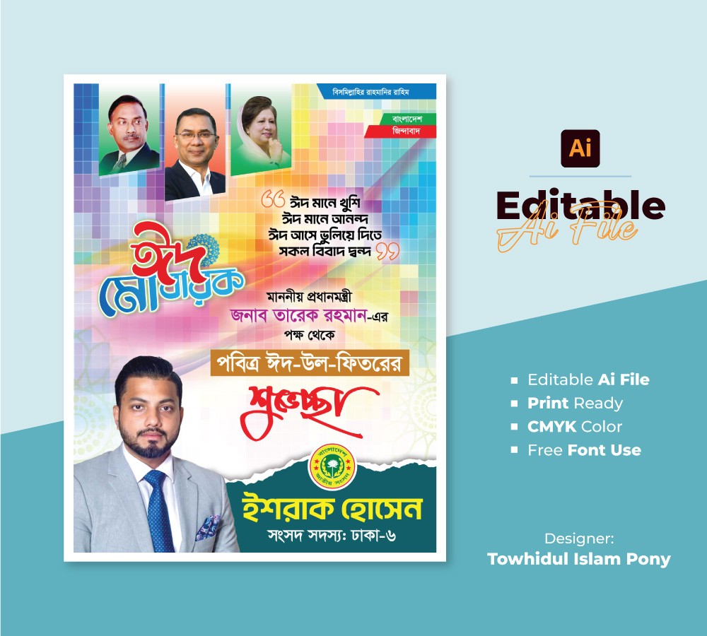 পবিত্র ঈদ উল ফিতরের পোস্টার ডিজাইন – EID POSTER