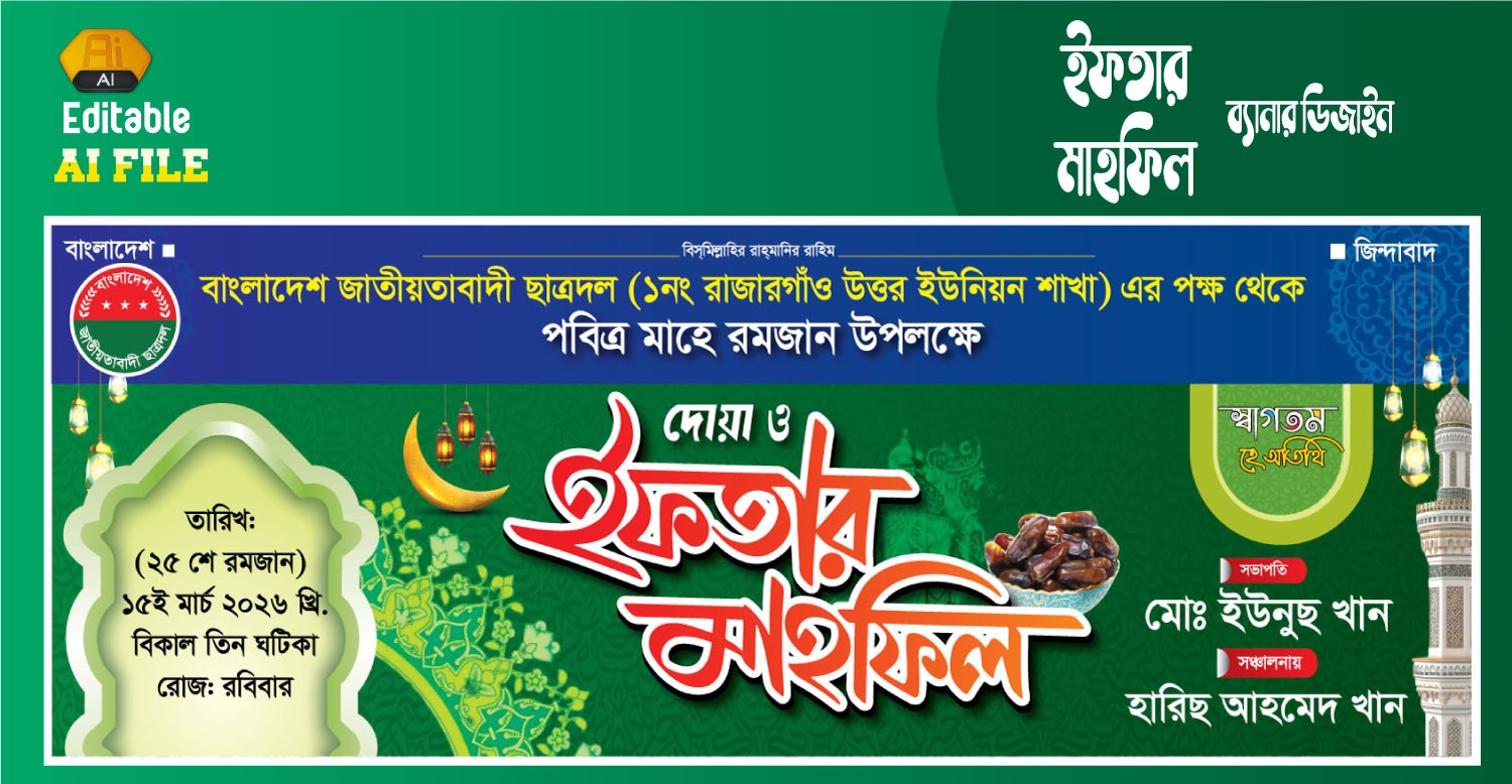 ইফতার দোয়া মাহফিল ব্যানার / Ifter Mahfil Banner