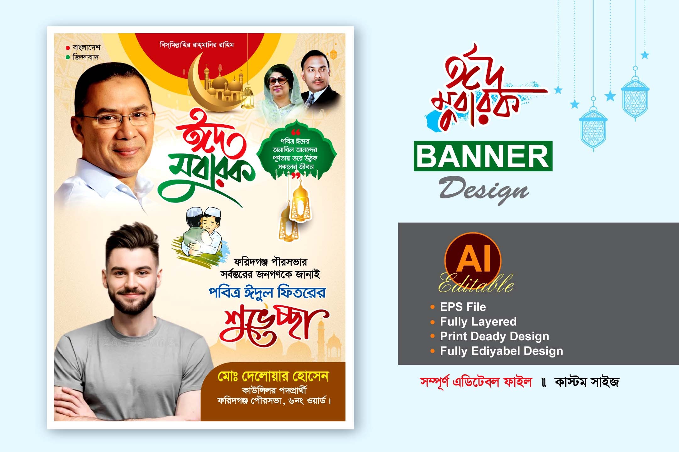 বিএনপি ঈদুল ফিতরের ব্যানার ডিজাইন