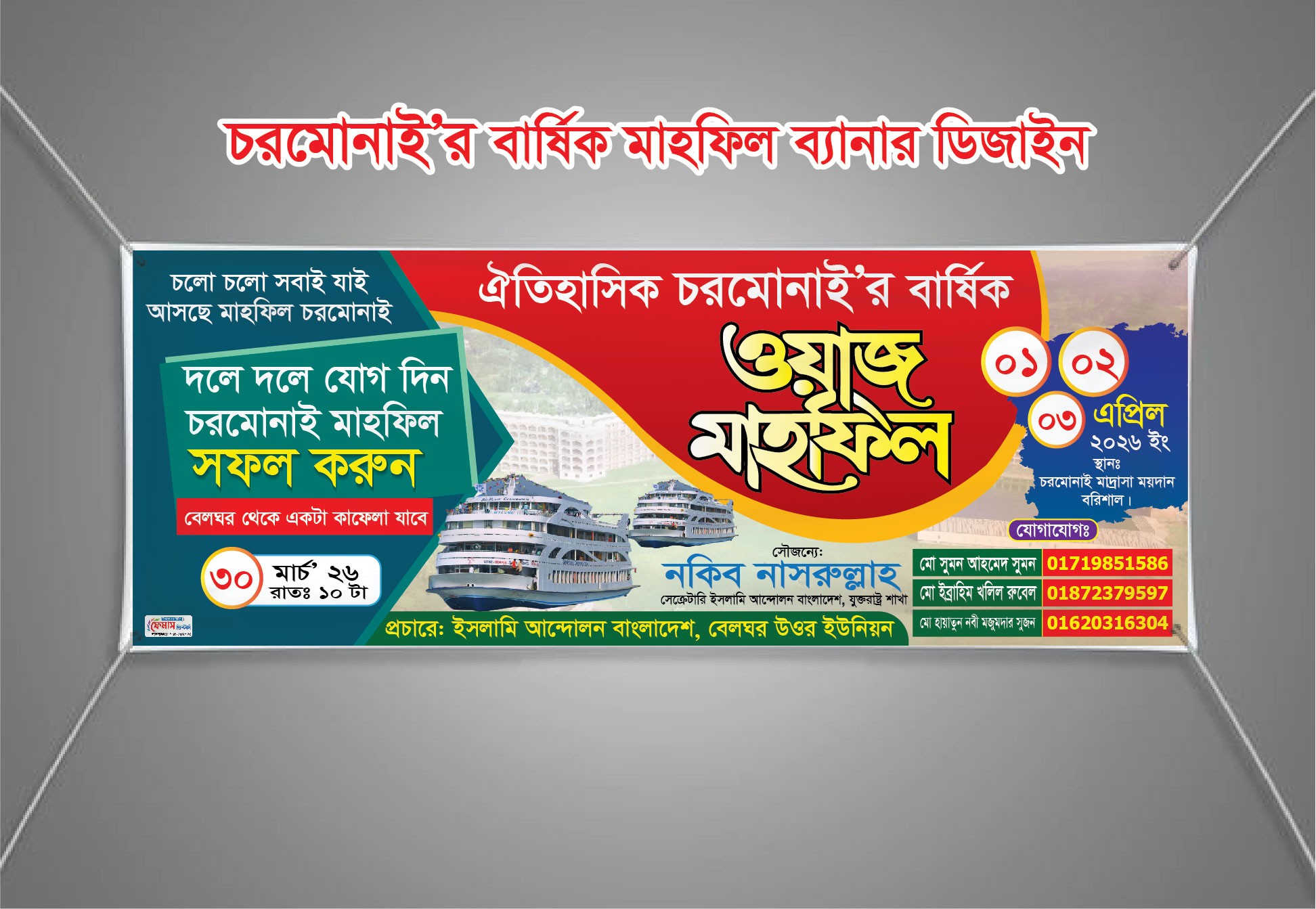 চরমোনাই মাহফিল ব্যানার ডিজাইন